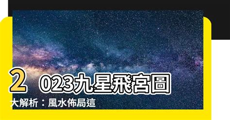 九星飛宮2023